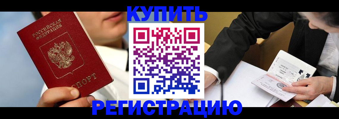 временная регистрация собственник в Абакане